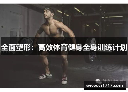 全面塑形：高效体育健身全身训练计划