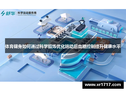 体育健身如何通过科学锻炼优化运动后血糖控制提升健康水平