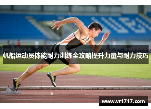 帆船运动员体能耐力训练全攻略提升力量与耐力技巧