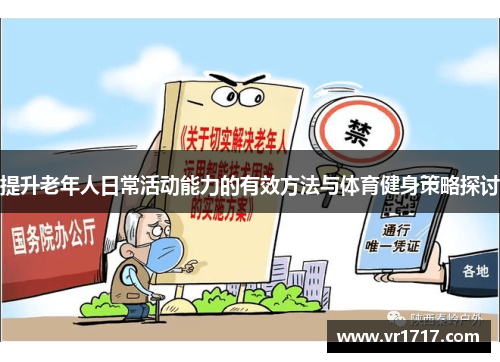 提升老年人日常活动能力的有效方法与体育健身策略探讨