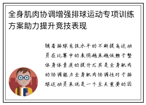 全身肌肉协调增强排球运动专项训练方案助力提升竞技表现