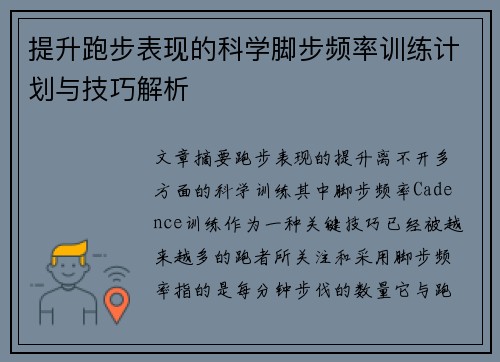 提升跑步表现的科学脚步频率训练计划与技巧解析