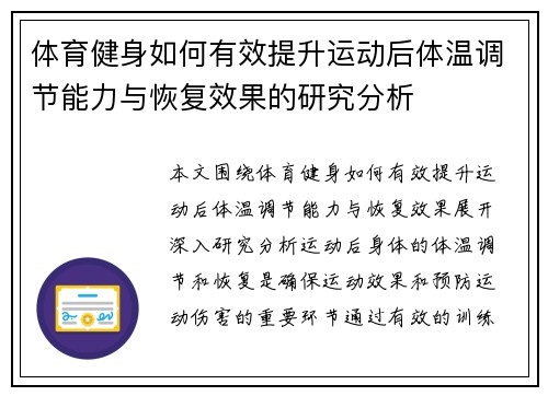 体育健身如何有效提升运动后体温调节能力与恢复效果的研究分析