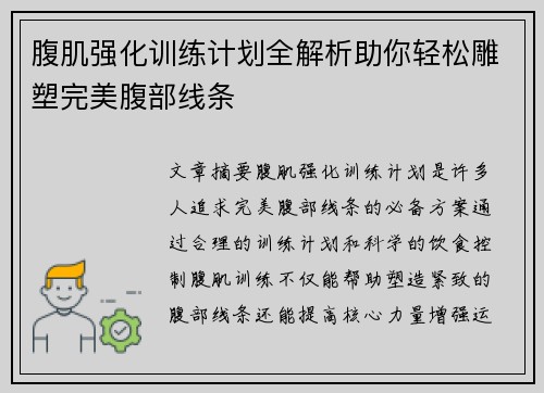 腹肌强化训练计划全解析助你轻松雕塑完美腹部线条