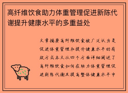 高纤维饮食助力体重管理促进新陈代谢提升健康水平的多重益处