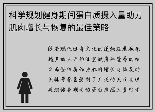 科学规划健身期间蛋白质摄入量助力肌肉增长与恢复的最佳策略