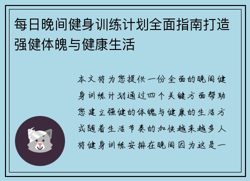 每日晚间健身训练计划全面指南打造强健体魄与健康生活