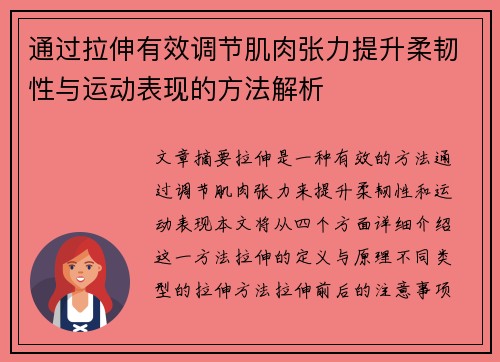 通过拉伸有效调节肌肉张力提升柔韧性与运动表现的方法解析