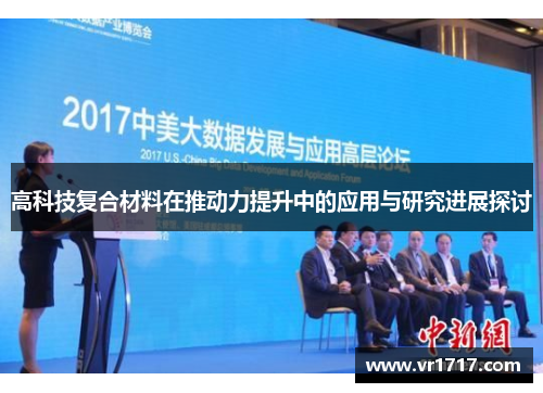高科技复合材料在推动力提升中的应用与研究进展探讨