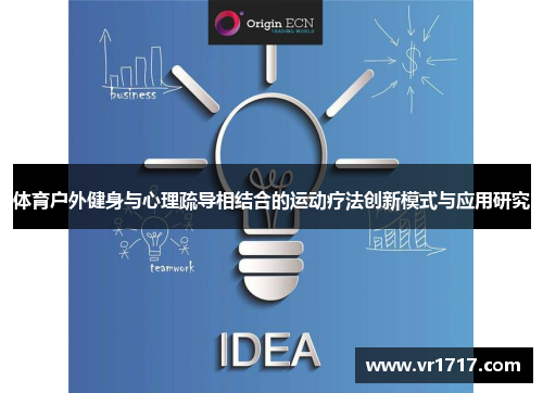 体育户外健身与心理疏导相结合的运动疗法创新模式与应用研究