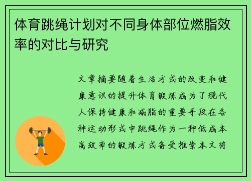 体育跳绳计划对不同身体部位燃脂效率的对比与研究
