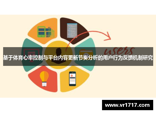 基于体育心率控制与平台内容更新节奏分析的用户行为反馈机制研究