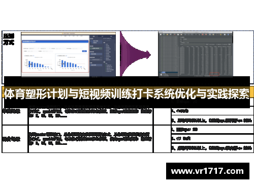体育塑形计划与短视频训练打卡系统优化与实践探索