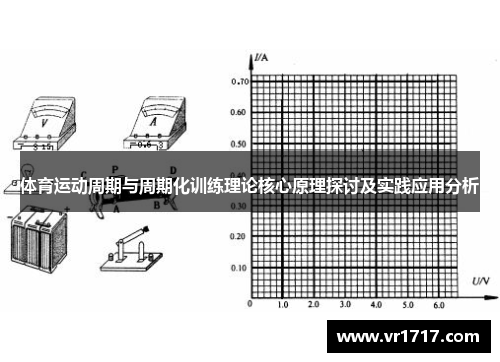 体育运动周期与周期化训练理论核心原理探讨及实践应用分析