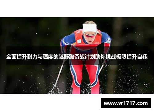 全面提升耐力与速度的越野跑备战计划助你挑战极限提升自我