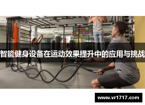 智能健身设备在运动效果提升中的应用与挑战