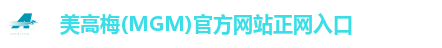 美高梅(MGM)官方网站正网入口